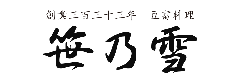 笹乃雪　創業三百三十三年　豆富料理